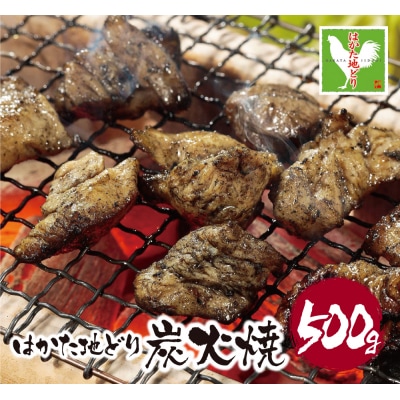 はかた地どり 炭火焼500g