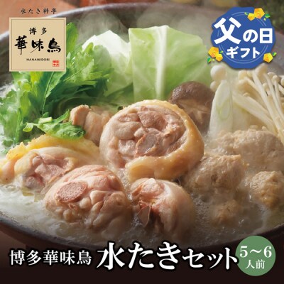 【父の日ギフト】博多華味鳥 水たきセット(5～6人前)