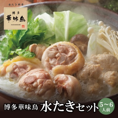 博多華味鳥 水たきセット(5～6人前)