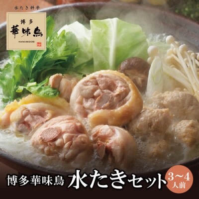 博多華味鳥 水たきセット(3～4人前)