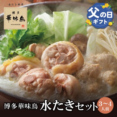 【父の日ギフト】博多華味鳥 水たきセット(3～4人前)