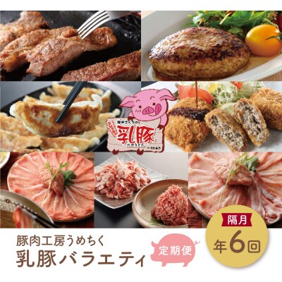 乳豚バラエティ定期便(隔月・年6回)