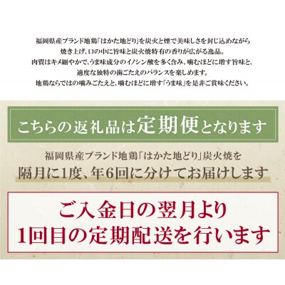 はかた地どり 炭火焼500g定期便(隔月・年6回)