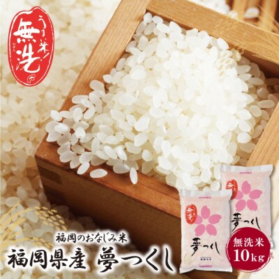 無洗米 夢つくし10kg