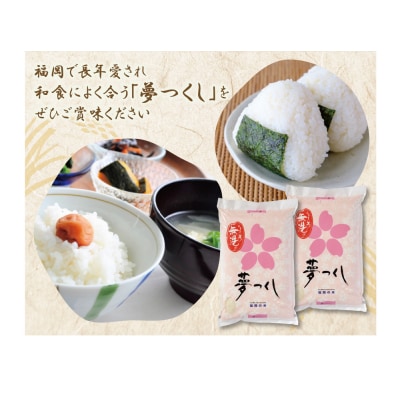 無洗米 夢つくし10kg