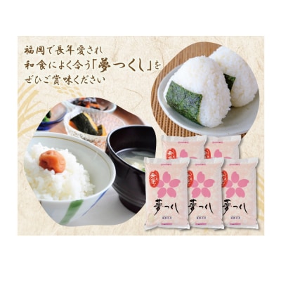 無洗米 夢つくし25kg