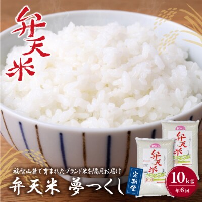 弁天米 夢つくし10kg定期便(隔月・年6回)