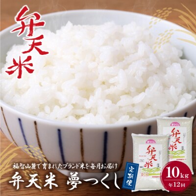 弁天米 夢つくし10kg定期便(毎月・年12回)