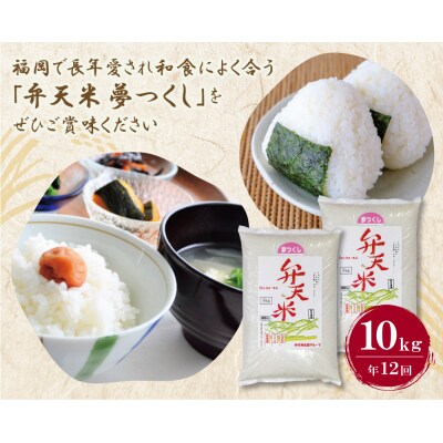 弁天米 夢つくし10kg定期便(毎月・年12回)