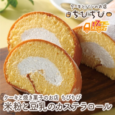 米粉と豆乳のカステラロール