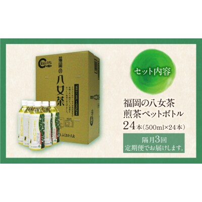 福岡の八女茶 煎茶ペットボトル(24本)定期便(隔月・3回)