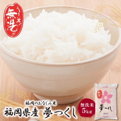 無洗米 夢つくし5kg