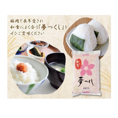 令和7年産 無洗米 夢つくし5kg