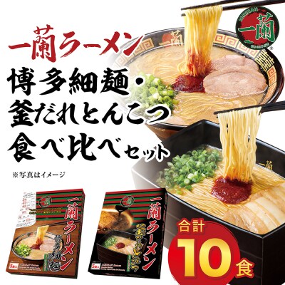 一蘭ラーメン　博多細麺・釜だれとんこつ　食べ比べセット