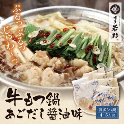 博多若杉 牛もつ鍋(4～5人前)あごだし醤油味 | ふるさと納税のお礼品