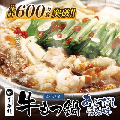 博多若杉 牛もつ鍋(4～5人前)あごだし醤油味  累計600万食突破!