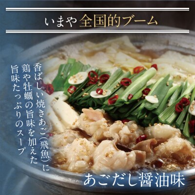 博多若杉 牛もつ鍋(4～5人前)あごだし醤油味  累計600万食突破!