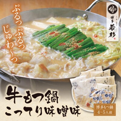 博多若杉 牛もつ鍋(4～5人前)こってり味噌味 | ふるさと納税のお礼品
