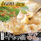 博多若杉 牛もつ鍋(4～5人前)こってり味噌味  累計600万食突破!
