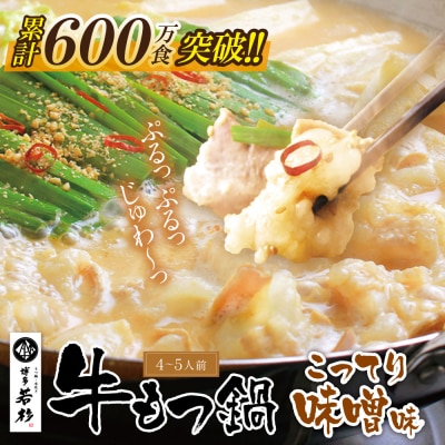 博多若杉 牛もつ鍋(4～5人前)こってり味噌味  累計600万食突破!