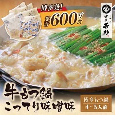 博多若杉 牛もつ鍋(4～5人前)こってり味噌味  累計600万食突破!