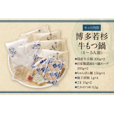 博多若杉 牛もつ鍋(4～5人前)こってり味噌味  累計600万食突破!