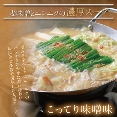 博多若杉 牛もつ鍋(4～5人前)こってり味噌味  累計600万食突破!