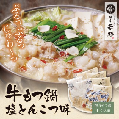 【9月30日で受付終了】 博多若杉 牛もつ鍋(4～5人前)塩とんこつ味
