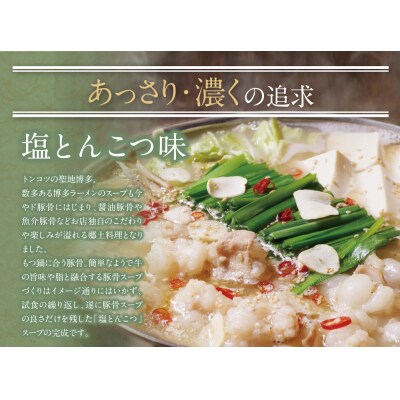 博多若杉 牛もつ鍋 4 5人前 塩とんこつ味 お礼品詳細 ふるさと納税なら さとふる