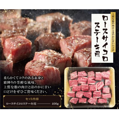 博多和牛 ロースサイコロステーキ用400g