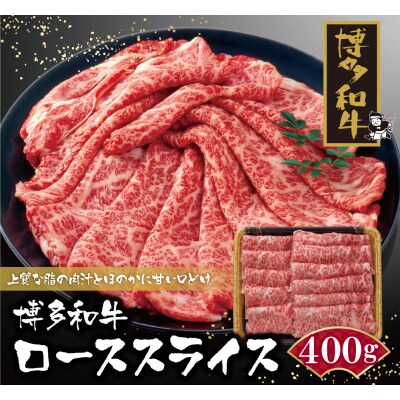 博多和牛 ローススライス400g