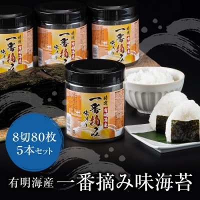 有明海産一番摘み　大丸ボトル味海苔　8切80枚　5本セット