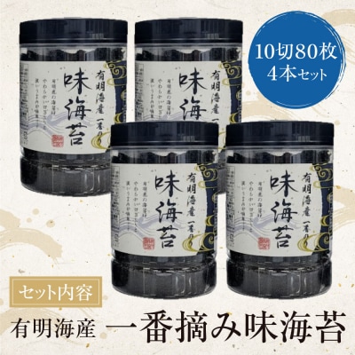 福岡有明のり一番摘み 大丸ボトル味海苔 10切80枚 4本セット
