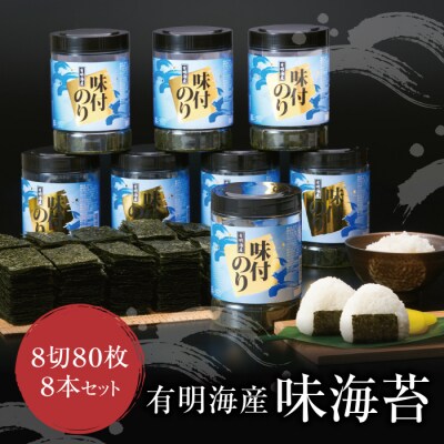 有明海苔　味海苔　大丸ボトル 8切80枚　8本セット | ふるさと納税のお礼品