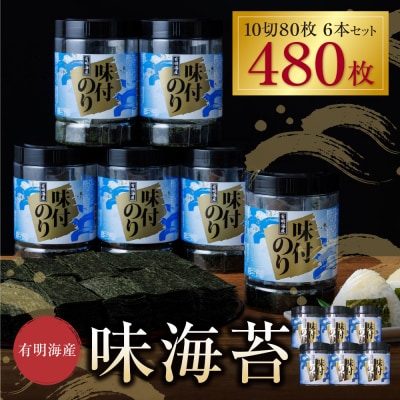 有明海苔　味海苔　大丸ボトル 10切80枚　6本セット