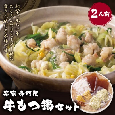 赤門屋 牛もつ鍋 醤油味(2人前)