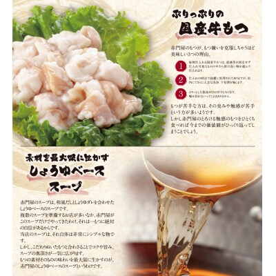 赤門屋 牛もつ鍋 醤油味(2人前)