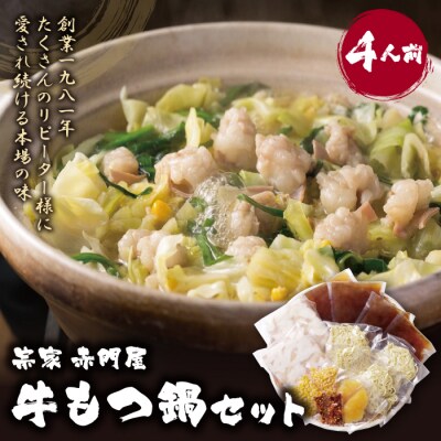 赤門屋 牛もつ鍋 醤油味(4人前)