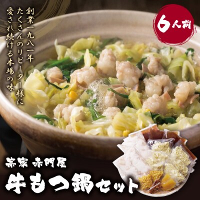 赤門屋 牛もつ鍋 醤油味(6人前)