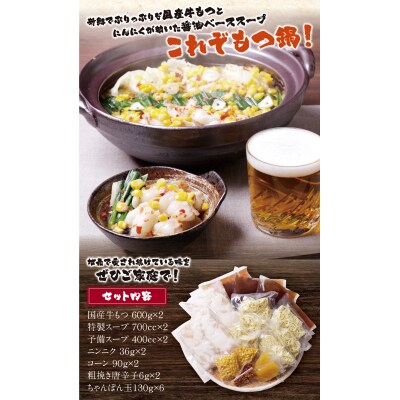 赤門屋 牛もつ鍋 醤油味(6人前)