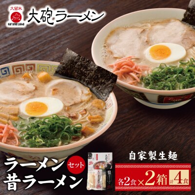 大砲 生・豚骨ラーメン箱入り 4食(ラーメン2食、昔ラーメン2食)