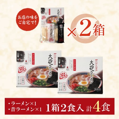 大砲 生・豚骨ラーメン箱入り 4食(ラーメン2食、昔ラーメン2食)