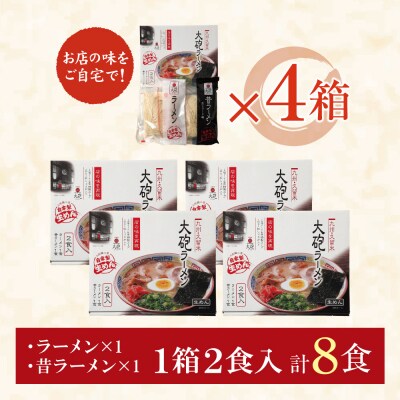 大砲 生・豚骨ラーメン8食(ラーメン4食・昔ラーメン4食)