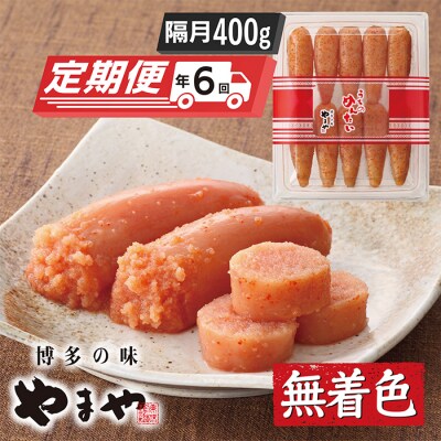 やまや うちのめんたい400g定期便(隔月・年6回)
