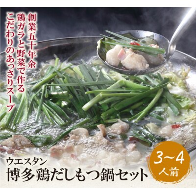博多鶏だしもつ鍋セット(3～4人前) | ふるさと納税のお礼品
