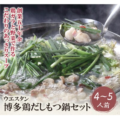 博多鶏だしもつ鍋セット(4～5人前) | ふるさと納税のお礼品
