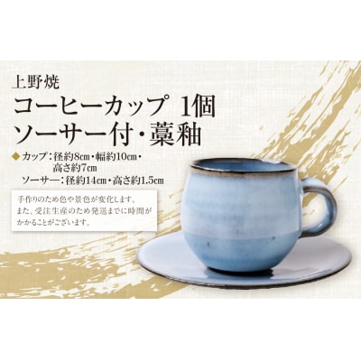 上野焼 コーヒーカップ(ソーサー付・藁釉)