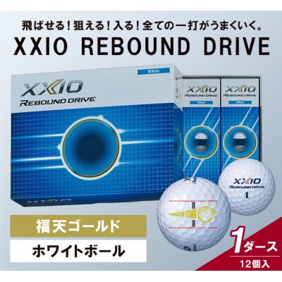「福天ゴールド」ゴルフボール ゼクシオリバウンドドライブ 1ダース | ふるさと納税のお礼品