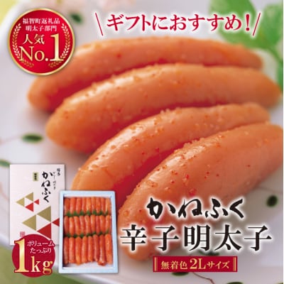 かねふく 辛子明太子(2Lサイズ・一本物)1kg | ふるさと納税のお礼品