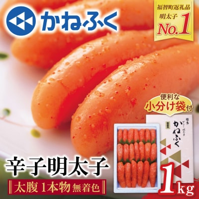 かねふく 辛子明太子(一本物)1kg